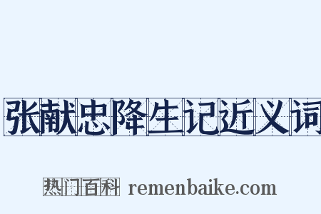 张献忠降生记近义词是什么意思的图片
